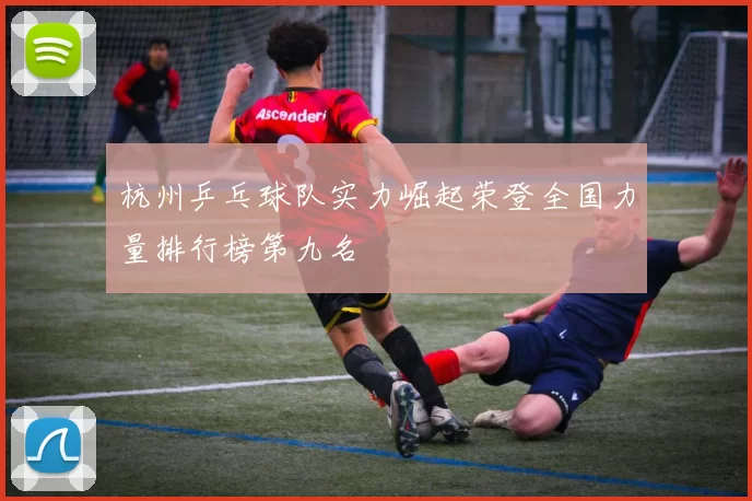 杭州乒乓球队实力崛起荣登全国力量排行榜第九名