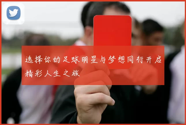 选择你的足球明星与梦想同行开启精彩人生之旅