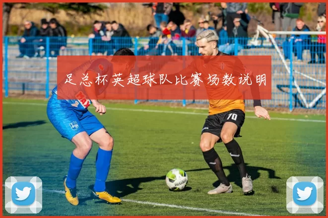 足总杯英超球队比赛场数说明