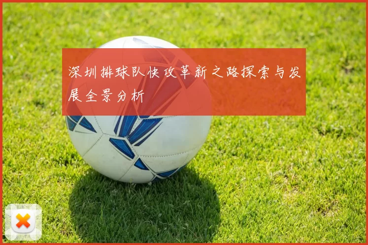 深圳排球队快攻革新之路探索与发展全景分析