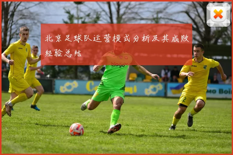 北京足球队运营模式分析及其成败经验总结