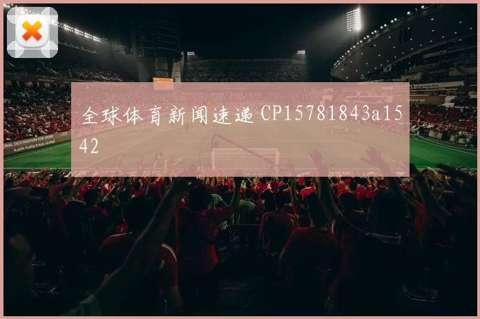 全球体育新闻速递 CP15781843a1542