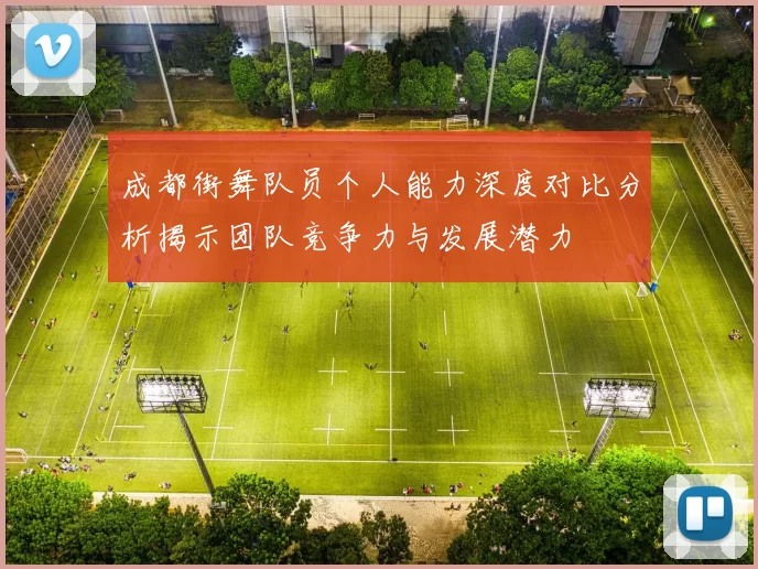 成都街舞队员个人能力深度对比分析揭示团队竞争力与发展潜力