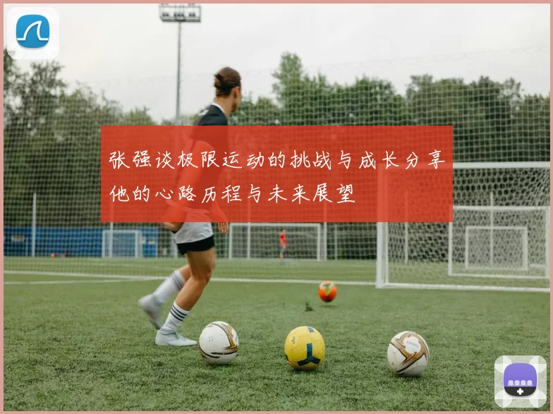 张强谈极限运动的挑战与成长分享他的心路历程与未来展望
