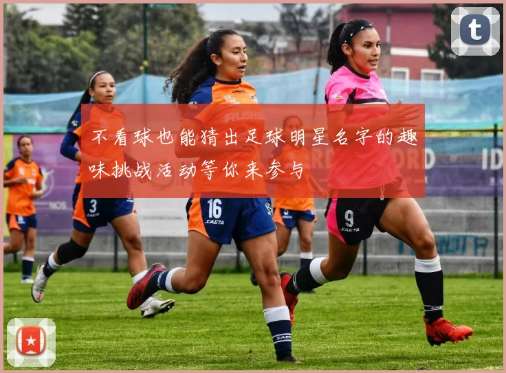 不看球也能猜出足球明星名字的趣味挑战活动等你来参与