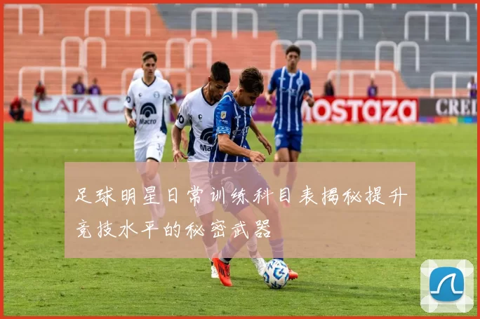 足球明星日常训练科目表揭秘提升竞技水平的秘密武器