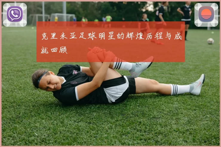 克里米亚足球明星的辉煌历程与成就回顾