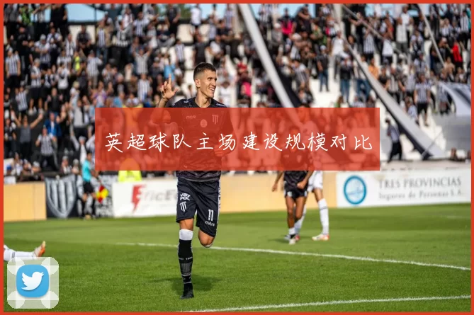 英超球队主场建设规模对比