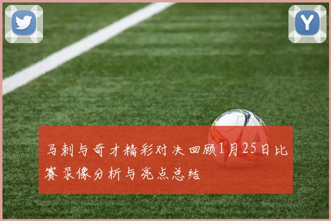 马刺与奇才精彩对决回顾1月25日比赛录像分析与亮点总结