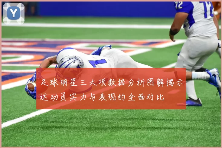 足球明星三大项数据分析图解揭示运动员实力与表现的全面对比