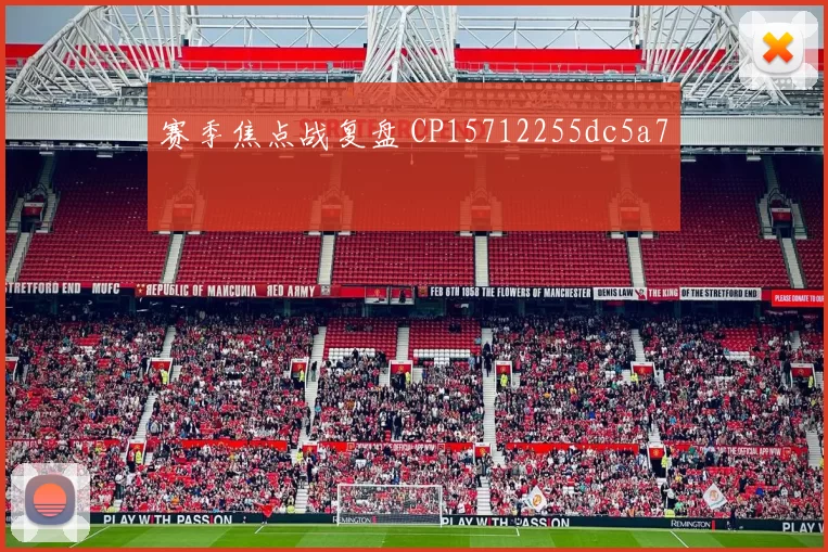 赛季焦点战复盘 CP15712255dc5a7