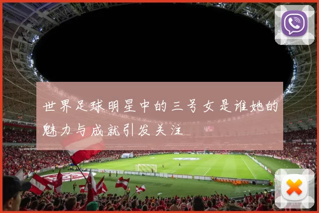 世界足球明星中的三号女是谁她的魅力与成就引发关注