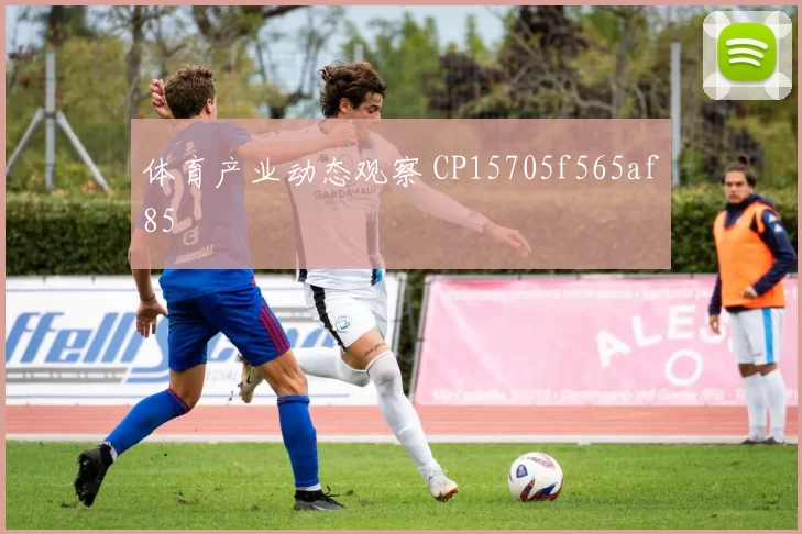 体育产业动态观察 CP15705f565af85