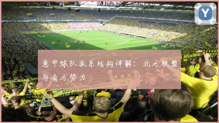 意甲球队派系结构详解：北方联盟与南方势力