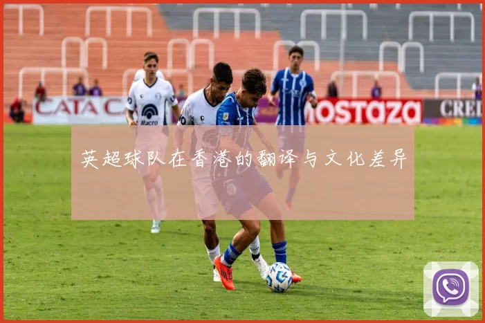 英超球队在香港的翻译与文化差异