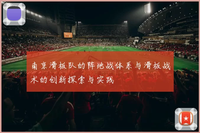 南京滑板队的阵地战体系与滑板战术的创新探索与实践