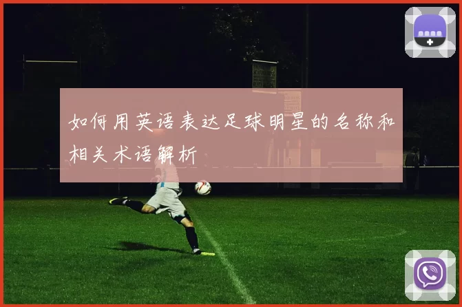 如何用英语表达足球明星的名称和相关术语解析