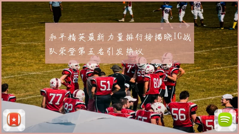 和平精英最新力量排行榜揭晓IG战队荣登第五名引发热议