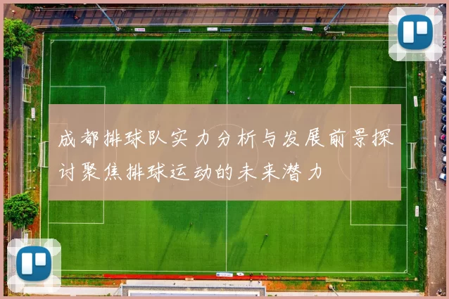 成都排球队实力分析与发展前景探讨聚焦排球运动的未来潜力