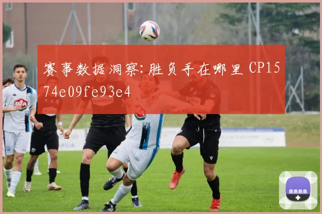 赛事数据洞察:胜负手在哪里 CP1574e09fe93e4