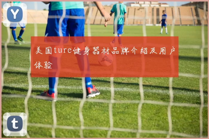 美国ture健身器材品牌介绍及用户体验