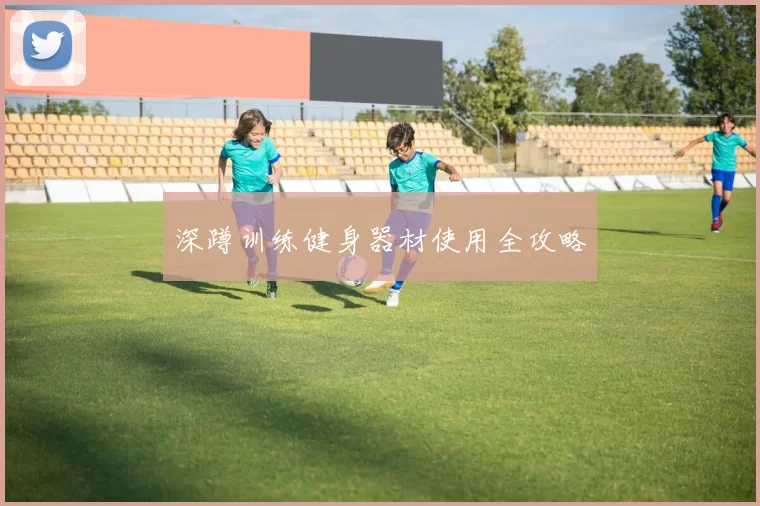 深蹲训练健身器材使用全攻略