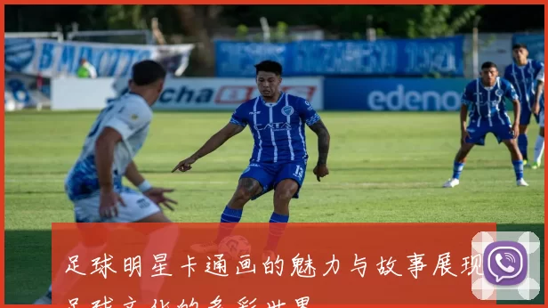 足球明星卡通画的魅力与故事展现足球文化的多彩世界
