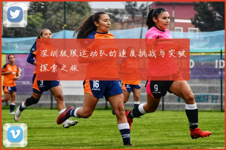 深圳极限运动队的速度挑战与突破探索之旅