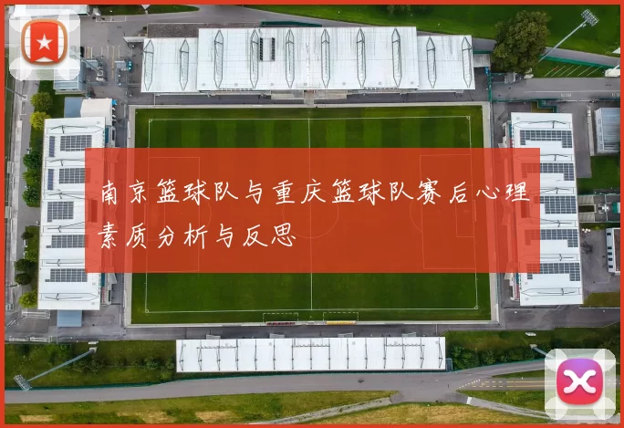 南京篮球队与重庆篮球队赛后心理素质分析与反思