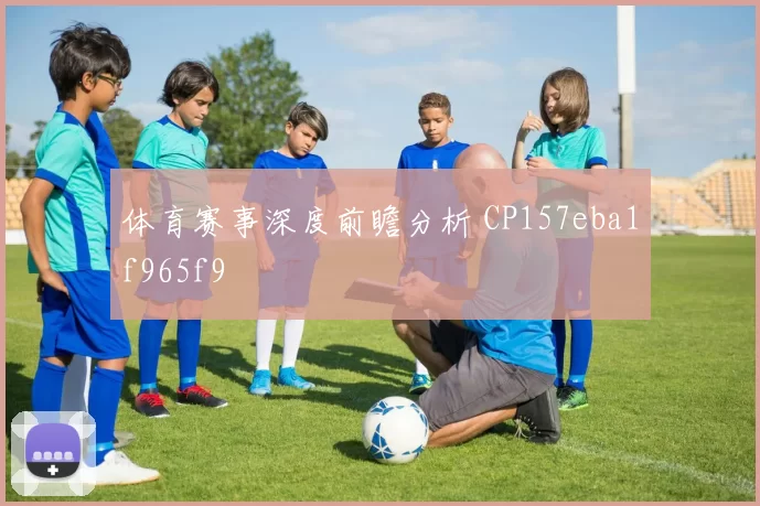 体育赛事深度前瞻分析 CP157eba1f965f9