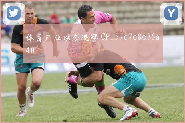 体育产业动态观察 CP157e7e8e35a40
