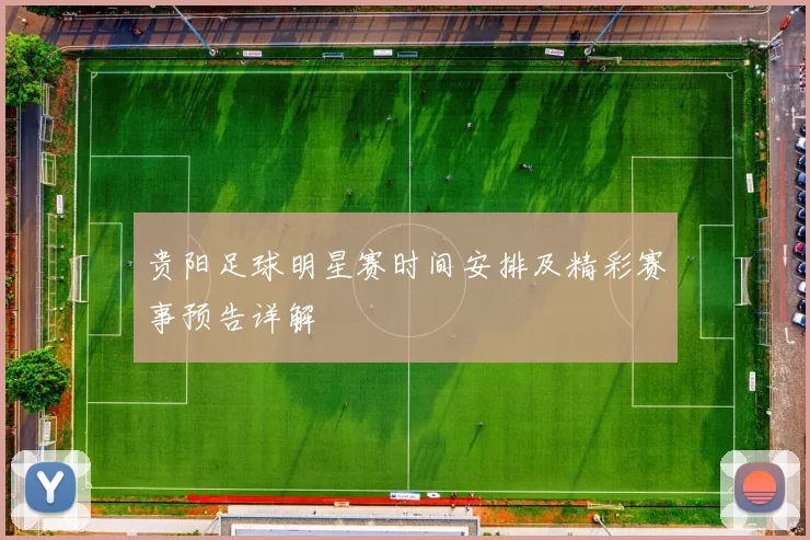 贵阳足球明星赛时间安排及精彩赛事预告详解