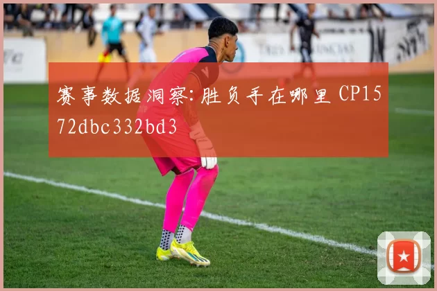 赛事数据洞察:胜负手在哪里 CP1572dbc332bd3