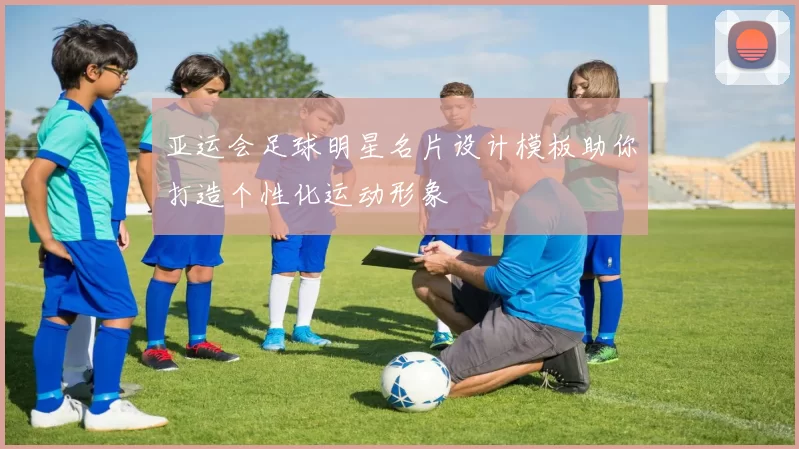 亚运会足球明星名片设计模板助你打造个性化运动形象