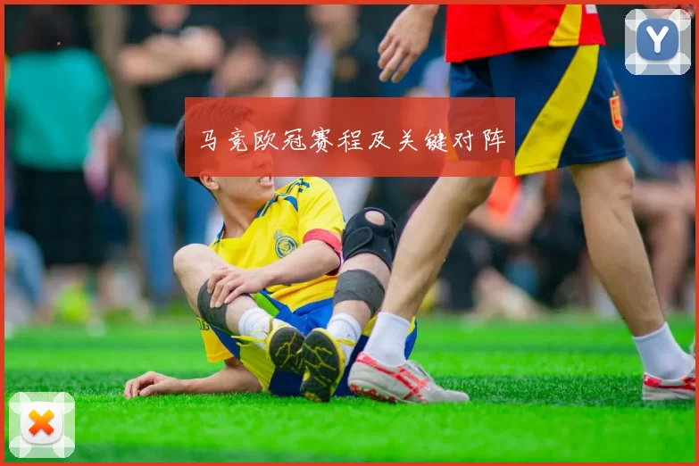马竞欧冠赛程及关键对阵