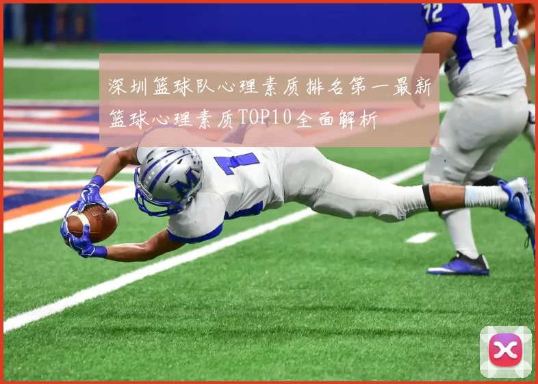 深圳篮球队心理素质排名第一最新篮球心理素质TOP10全面解析