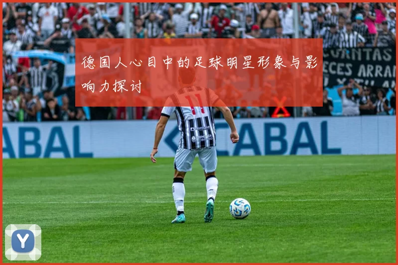德国人心目中的足球明星形象与影响力探讨