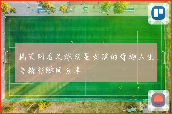 搞笑网名足球明星女孩的奇趣人生与精彩瞬间分享