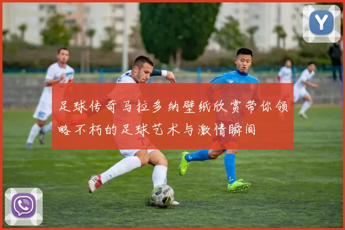 足球传奇马拉多纳壁纸欣赏带你领略不朽的足球艺术与激情瞬间