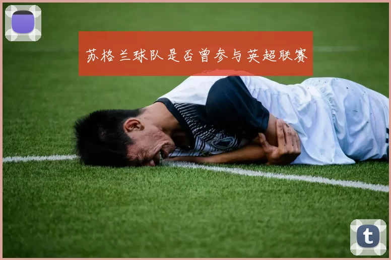 苏格兰球队是否曾参与英超联赛