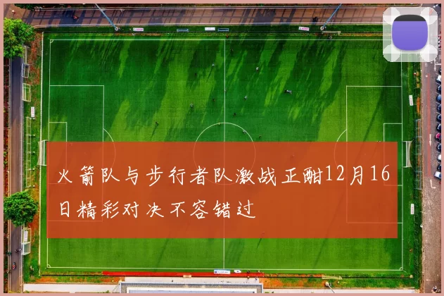 火箭队与步行者队激战正酣12月16日精彩对决不容错过