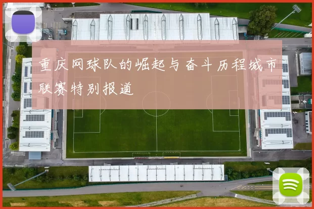 重庆网球队的崛起与奋斗历程城市联赛特别报道