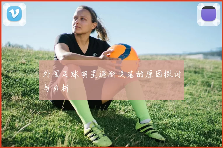 外国足球明星逐渐没落的原因探讨与分析