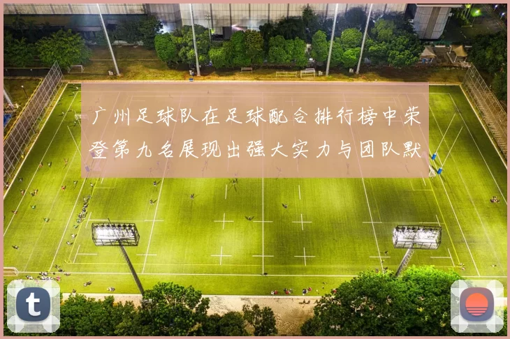 广州足球队在足球配合排行榜中荣登第九名展现出强大实力与团队默契