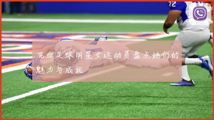 混血足球明星女运动员盘点她们的魅力与成就