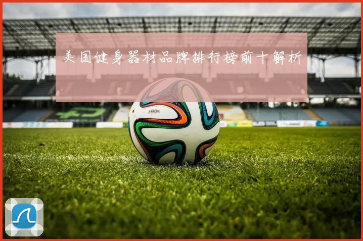 美国健身器材品牌排行榜前十解析