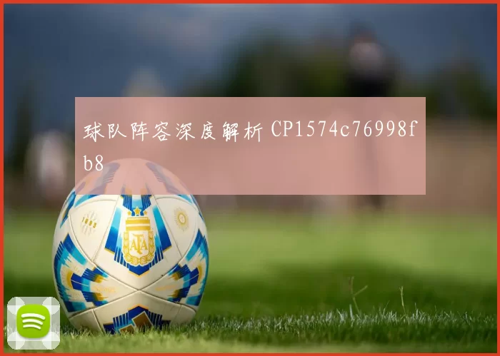 球队阵容深度解析 CP1574c76998fb8