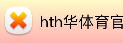 hth华体育官网登录入口 Logo
